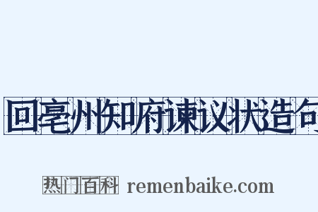 回亳州知府谏议状造句是什么意思的图片